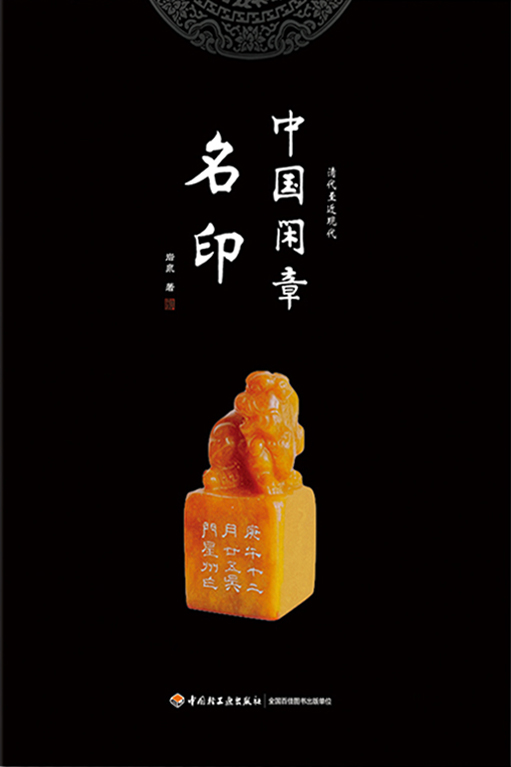 中国闲章名印