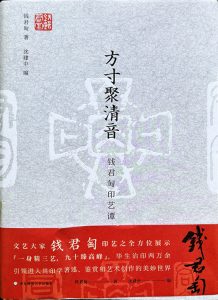 方寸聚清音:钱君匋印艺谭