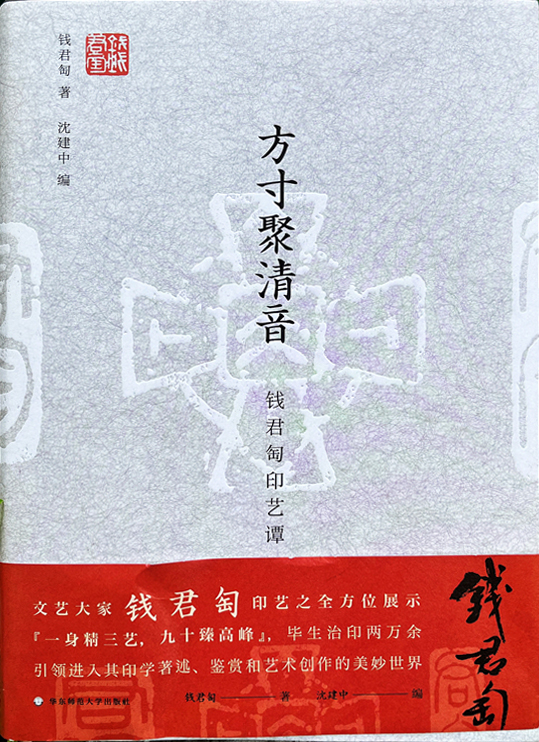 方寸聚清音：钱君匋印艺谭