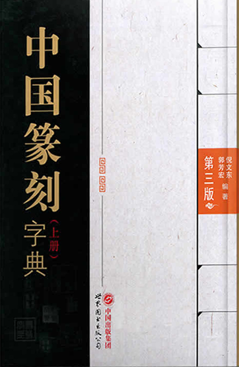 中国篆刻字典，第三版 （上、下册）