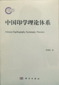 中国印学理论体系