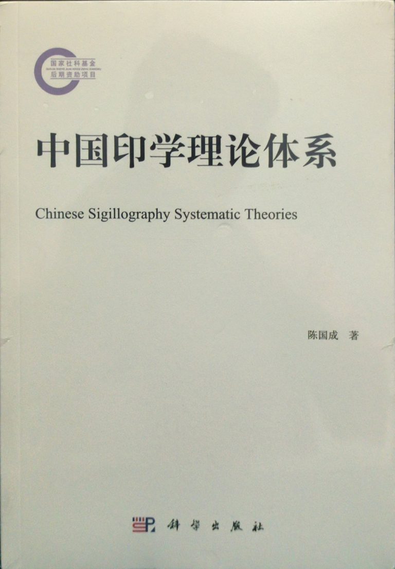 中国印学理论体系