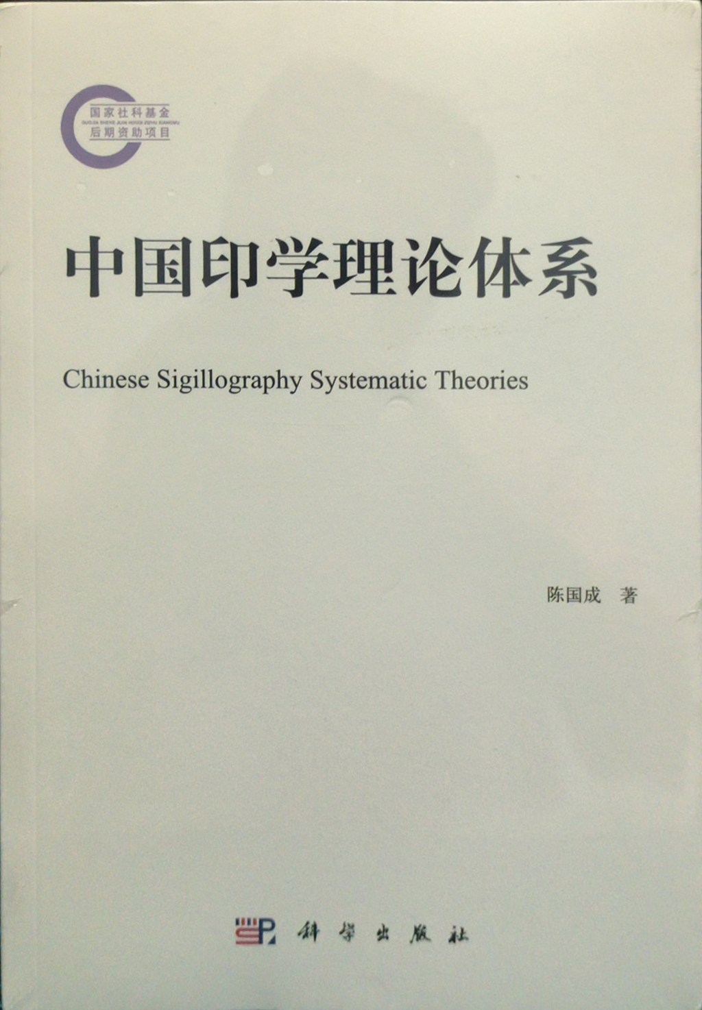 中国印学理论体系