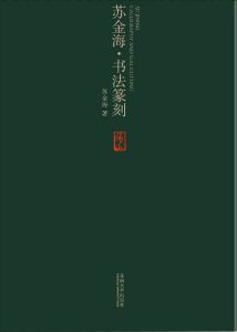苏金海书法篆刻