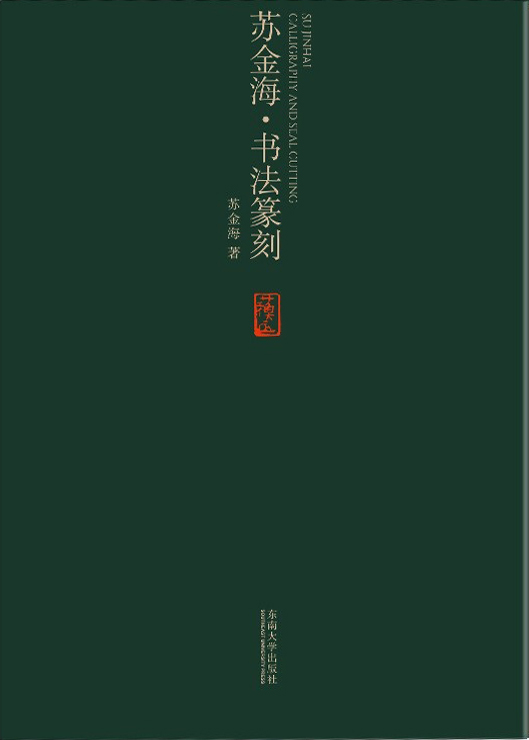 苏金海书法篆刻