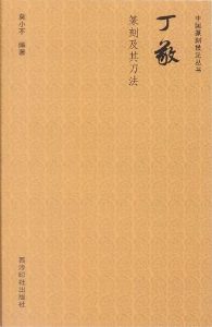 丁敬篆刻及其刀法