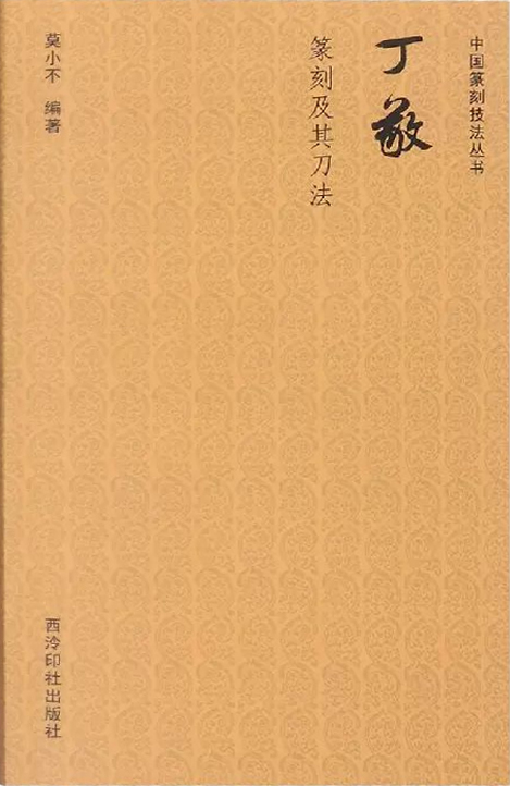 丁敬篆刻及其刀法
