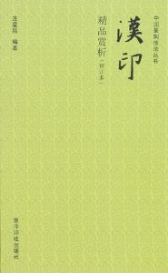 汉印精品赏析(修订本)