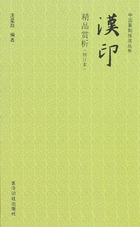 汉印精品赏析（修订本）