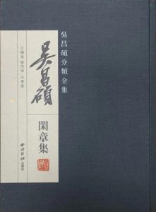 吴昌硕闲章集