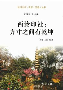 西泠印社：方寸之间有乾坤