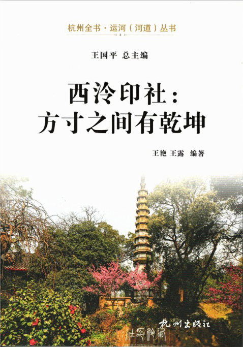 西泠印社：方寸之间有乾坤