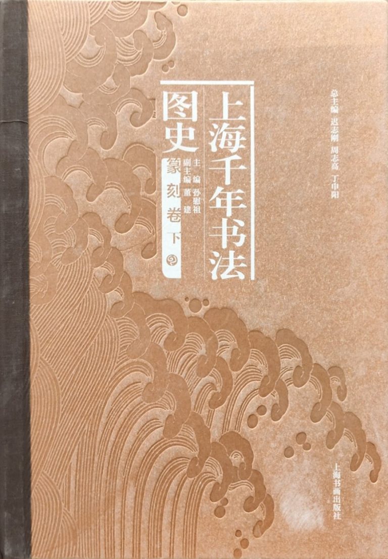上海千年书法图史·篆刻卷（全二册）