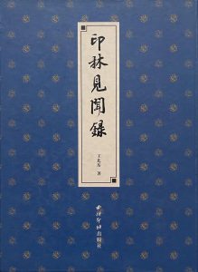 印林见闻录