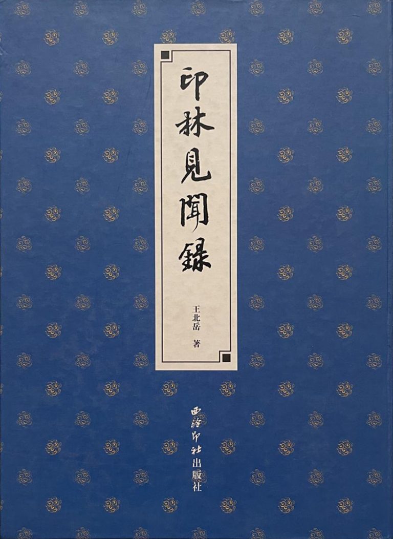 印林见闻录