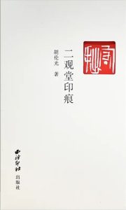二观堂印痕