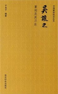 吴让之篆刻及其刀法