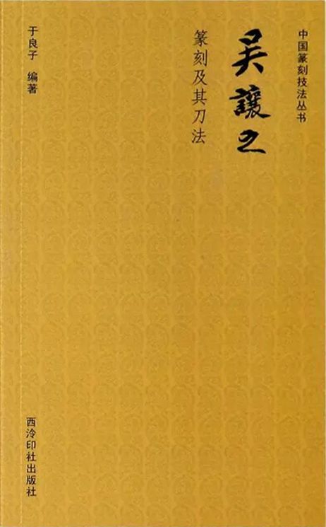 吴让之篆刻及其刀法