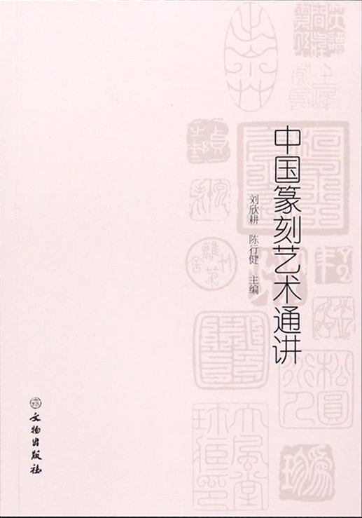 中国篆刻艺术通讲