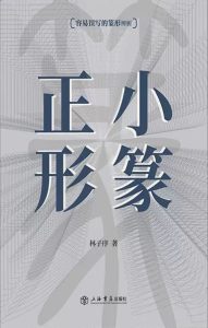 小篆正形