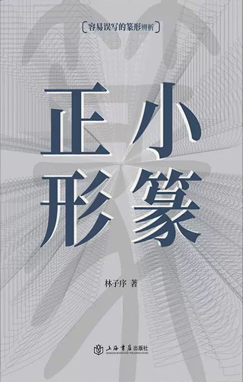 小篆正形