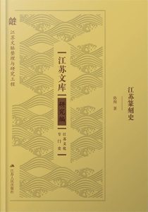 江苏篆刻史