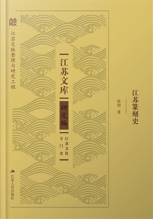 江苏篆刻史