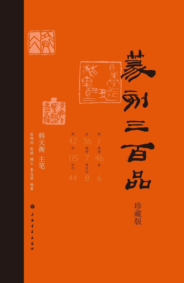 篆刻三百品（珍藏版）