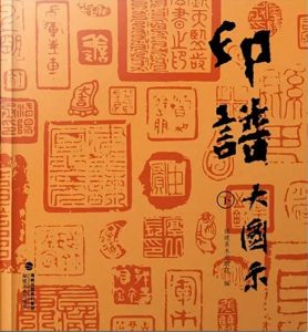 印谱大图示（上、下）