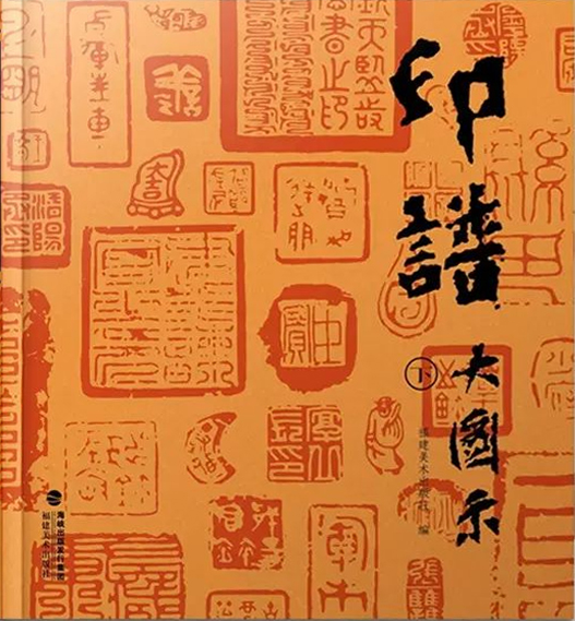 印谱大图示（上、下）