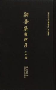 訒葊集古印存
