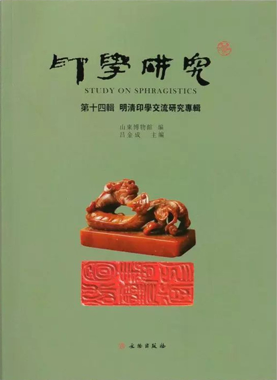 印学研究（第十四辑）：明清印学交流研究专辑