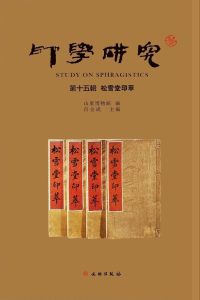 印学研究（第十五辑）：松雪堂印萃
