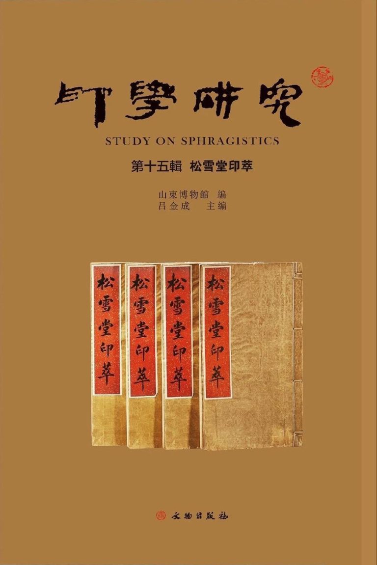 印学研究（第十五辑）：松雪堂印萃