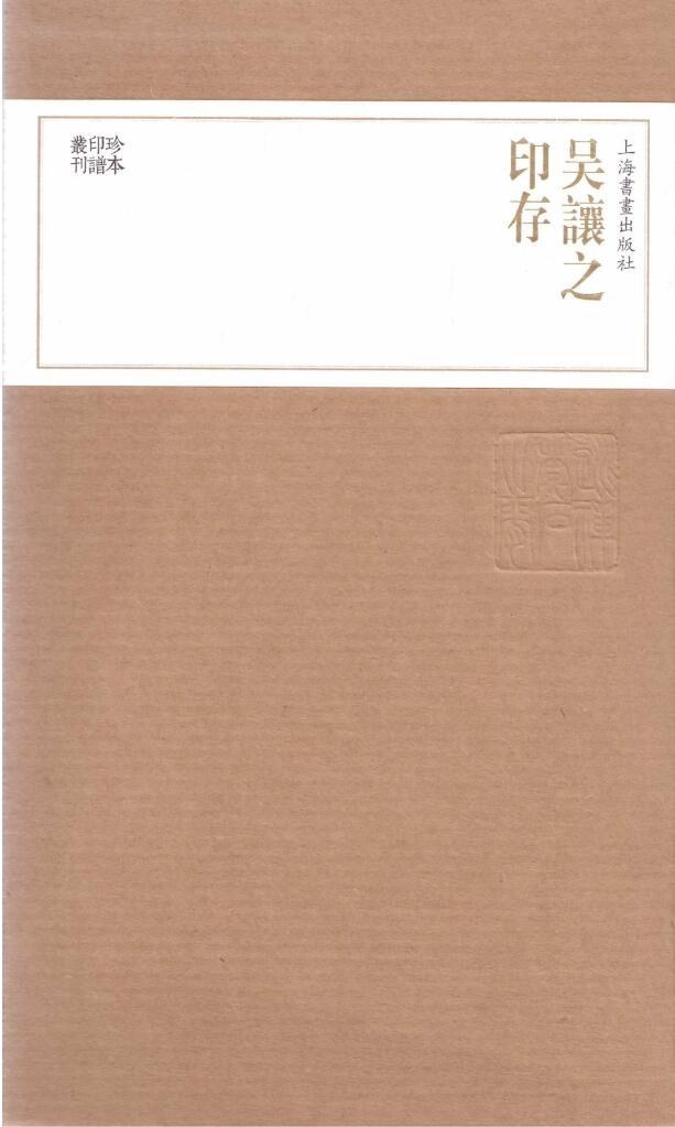 吴让之印存