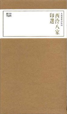 西泠八家印选