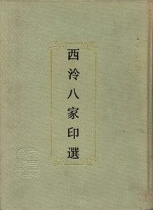 西泠八家印选