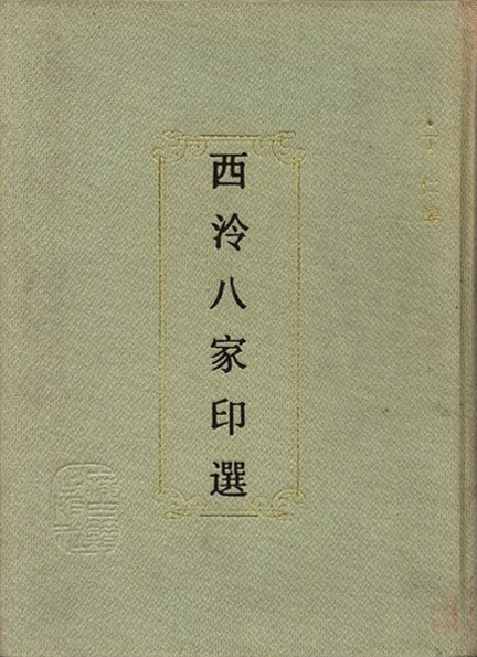 西泠八家印选