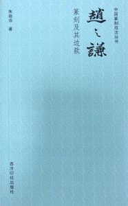 赵之谦篆刻及其边款