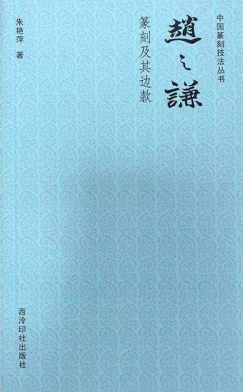 赵之谦篆刻及其边款
