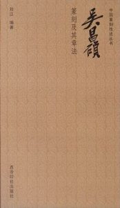 吴昌硕篆刻及其章法
