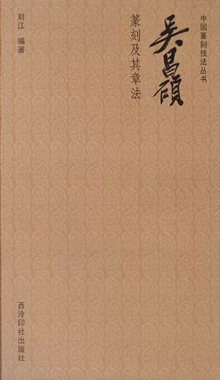 吴昌硕篆刻及其章法