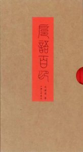 滬語百印