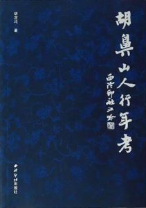 胡鼻山人行年考