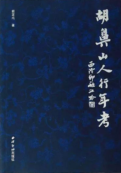 胡鼻山人行年考