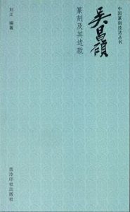 吴昌硕篆刻及其边款
