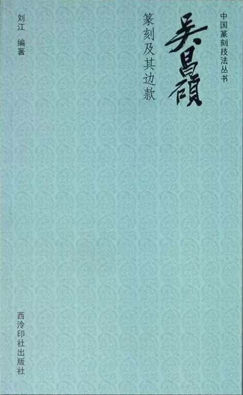 吴昌硕篆刻及其边款