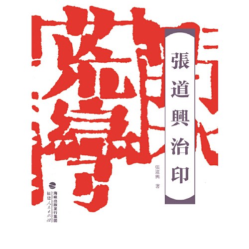 张道兴治印