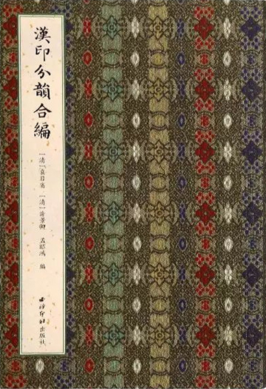 汉印分韵合编