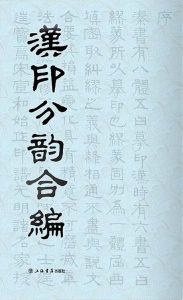 汉印分韵合编